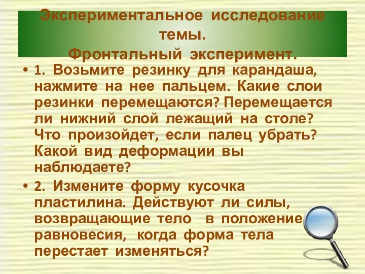 Экспериментальное исследование темы. Фронтальный эксперимент. 1. Возьмите резинку для карандаша, нажмите на нее