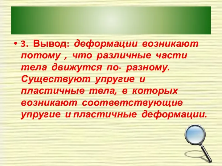 3. Вывод: деформации возникают потому , что различные части тела движутся по- разному.