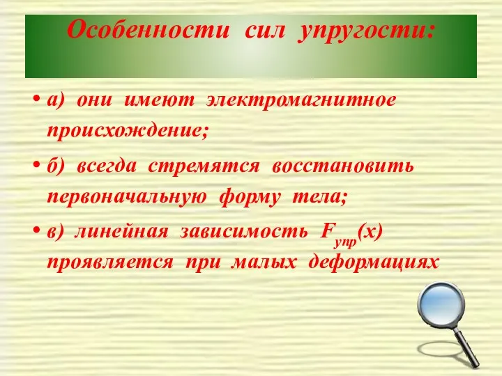 Особенности сил упругости: а) они имеют электромагнитное происхождение; б) всегда