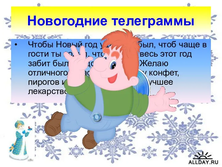 Новогодние телеграммы Чтобы Новый год удачным был, чтоб чаще в