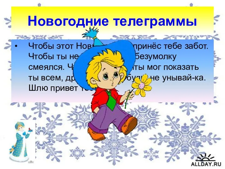 Новогодние телеграммы Чтобы этот Новый год не принёс тебе забот.