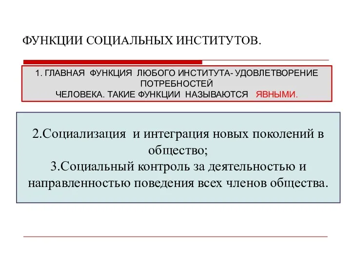 ФУНКЦИИ СОЦИАЛЬНЫХ ИНСТИТУТОВ. 1. ГЛАВНАЯ ФУНКЦИЯ ЛЮБОГО ИНСТИТУТА- УДОВЛЕТВОРЕНИЕ ПОТРЕБНОСТЕЙ