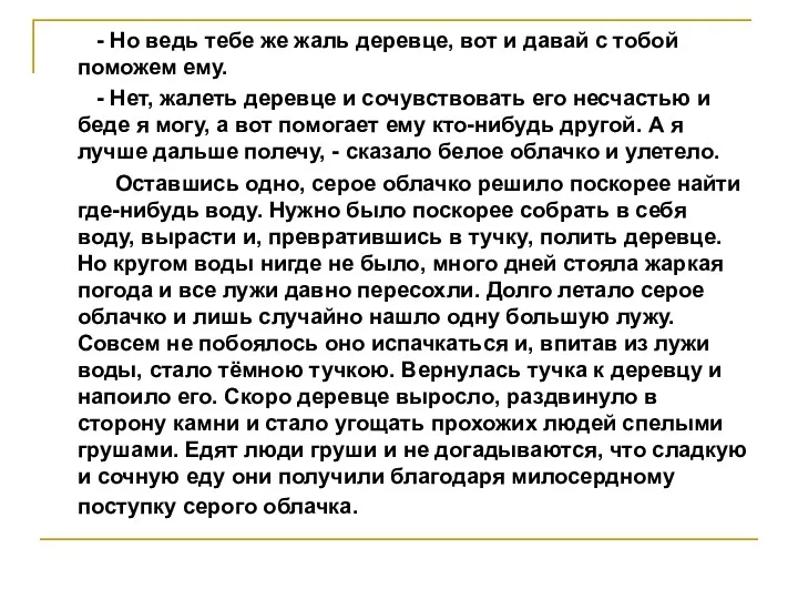 - Но ведь тебе же жаль деревце, вот и давай с тобой поможем