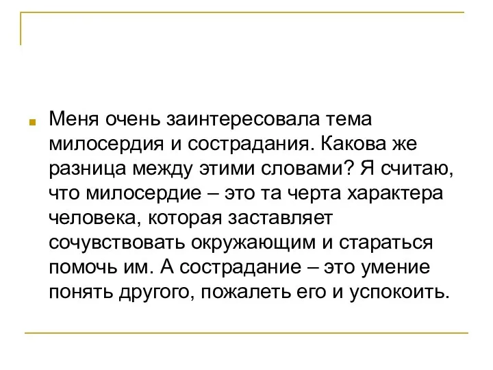 Меня очень заинтересовала тема милосердия и сострадания. Какова же разница