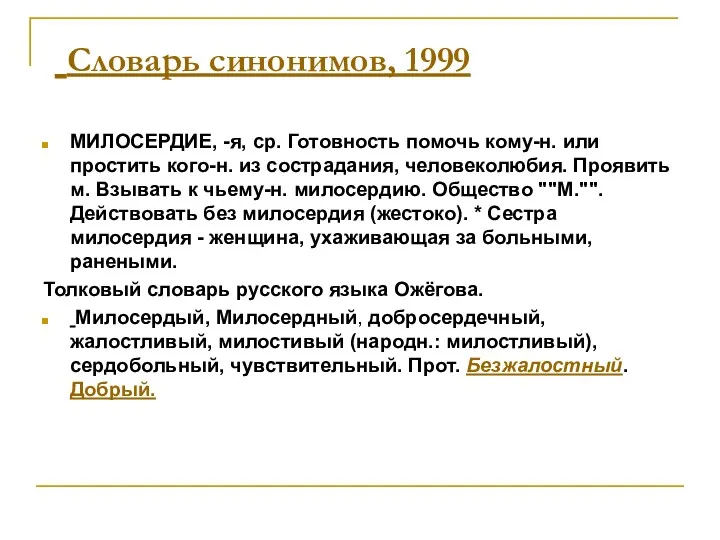 Словарь синонимов, 1999 МИЛОСЕРДИЕ, -я, ср. Готовность помочь кому-н. или простить кого-н. из