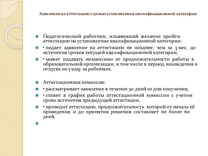 Заявление на аттестацию с целью установления квалификационной категории Педагогический работник, изъявивший желание пройти