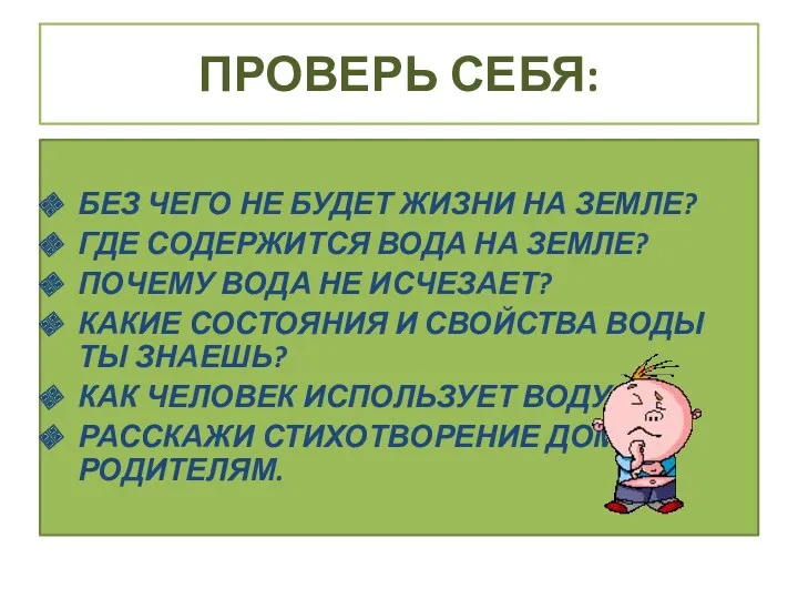 ПРОВЕРЬ СЕБЯ: БЕЗ ЧЕГО НЕ БУДЕТ ЖИЗНИ НА ЗЕМЛЕ? ГДЕ