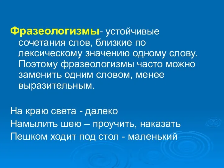 Фразеологизмы- устойчивые сочетания слов, близкие по лексическому значению одному слову.