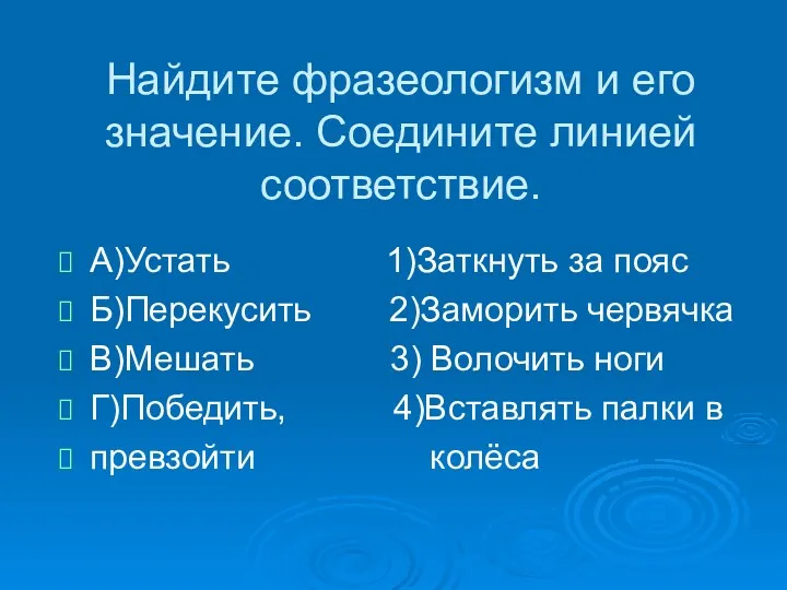 Найдите фразеологизм и его значение. Соедините линией соответствие. А)Устать 1)Заткнуть