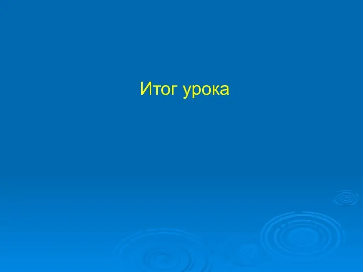 Итог урока