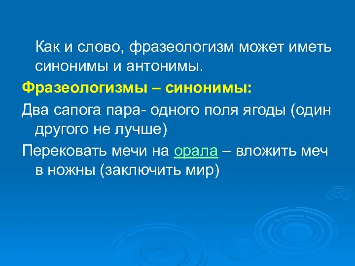 Как и слово, фразеологизм может иметь синонимы и антонимы. Фразеологизмы