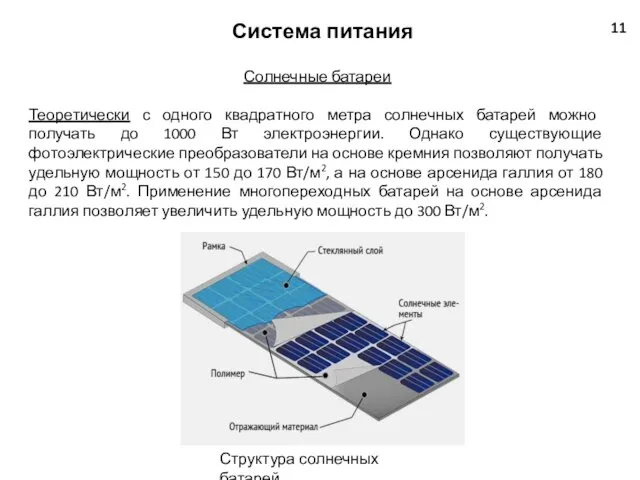 Система питания 11 Структура солнечных батарей Солнечные батареи Теоретически с