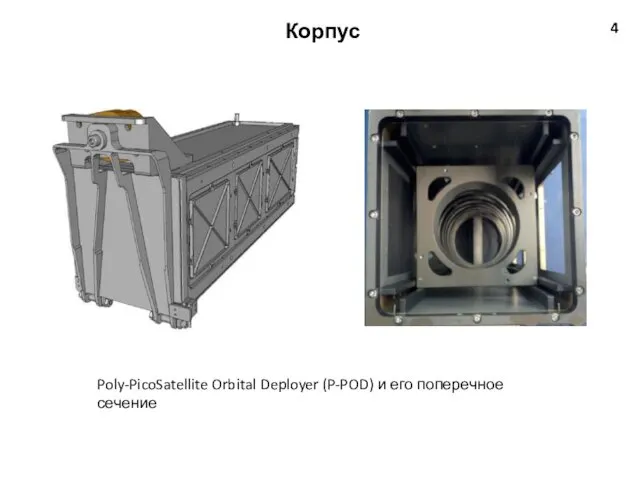 Корпус 4 Poly-PicoSatellite Orbital Deployer (P-POD) и его поперечное сечение