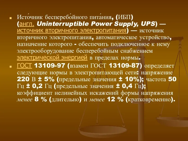 Исто́чник бесперебо́йного пита́ния, (ИБП) (англ. Uninterruptible Power Supply, UPS) —