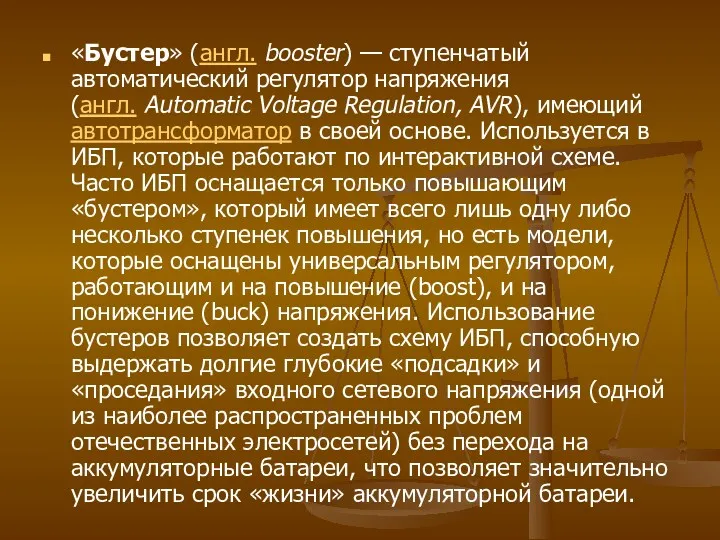 «Бустер» (англ. booster) — ступенчатый автоматический регулятор напряжения (англ. Automatic