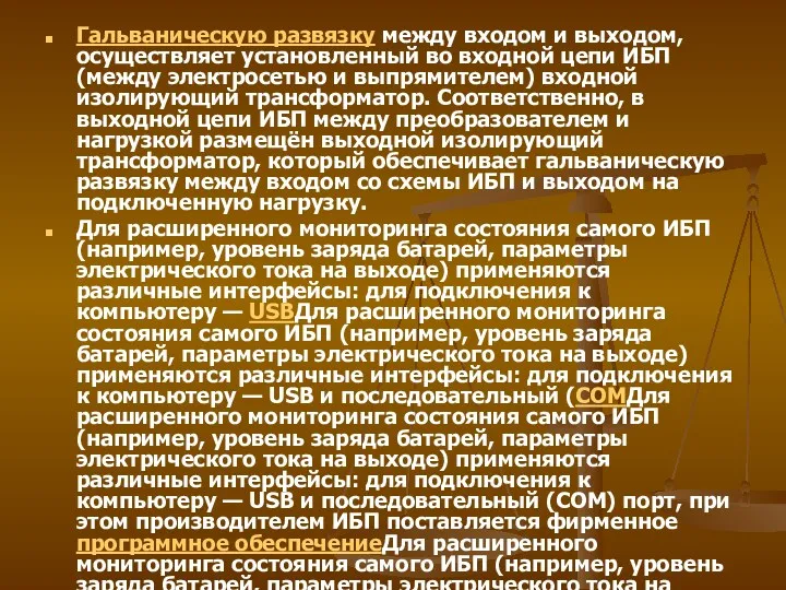 Гальваническую развязку между входом и выходом, осуществляет установленный во входной