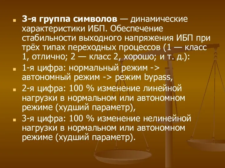 3-я группа символов — динамические характеристики ИБП. Обеспечение стабильности выходного