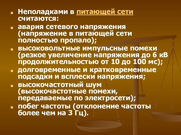 Неполадками в питающей сети считаются: авария сетевого напряжения (напряжение в