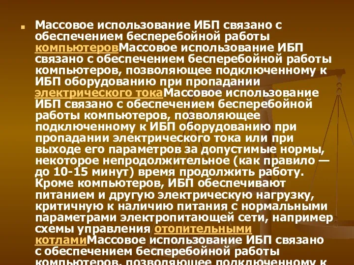 Массовое использование ИБП связано с обеспечением бесперебойной работы компьютеровМассовое использование