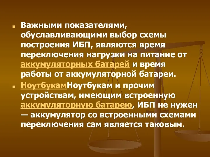 Важными показателями, обуславливающими выбор схемы построения ИБП, являются время переключения