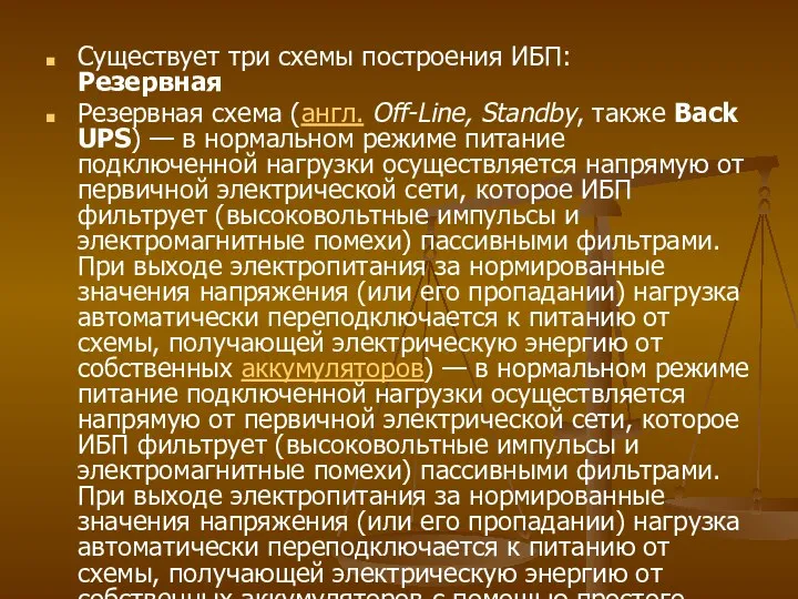 Существует три схемы построения ИБП: Резервная Резервная схема (англ. Off-Line,