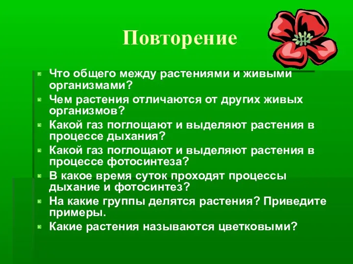 Повторение Что общего между растениями и живыми организмами? Чем растения