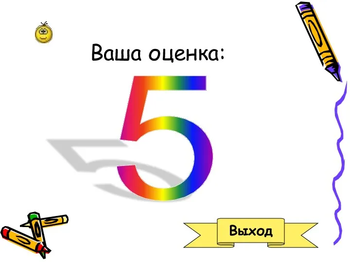 Ваша оценка: 5 Выход