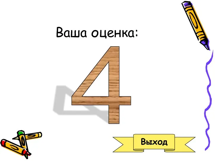 Ваша оценка: 4 Выход