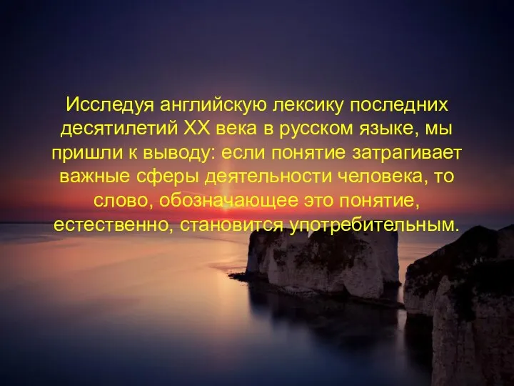 Исследуя английскую лексику последних десятилетий ХХ века в русском языке,