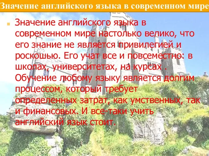 . Значение английского языка в современном мире настолько велико, что