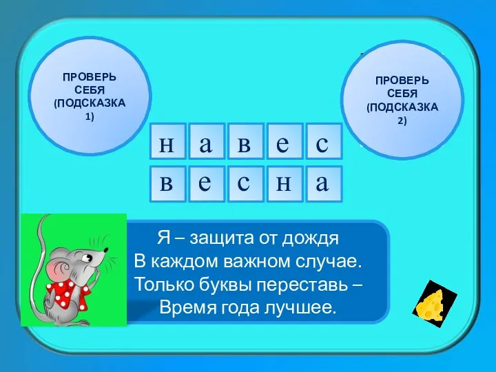 Я – защита от дождя В каждом важном случае. Только