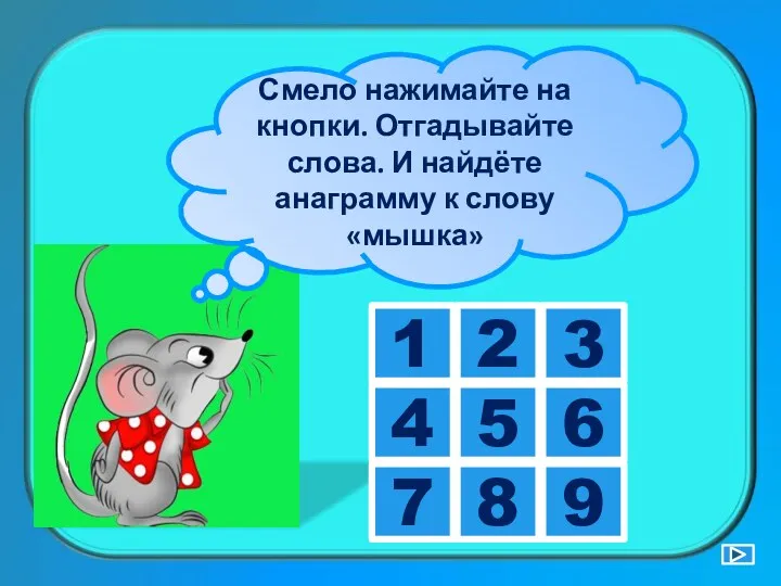 Смело нажимайте на кнопки. Отгадывайте слова. И найдёте анаграмму к слову «мышка»