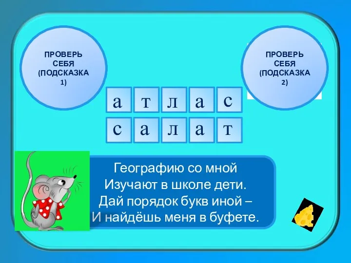 Географию со мной Изучают в школе дети. Дай порядок букв