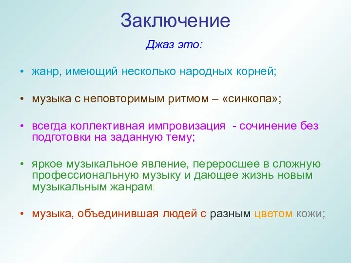 Джаз это: жанр, имеющий несколько народных корней; музыка с неповторимым