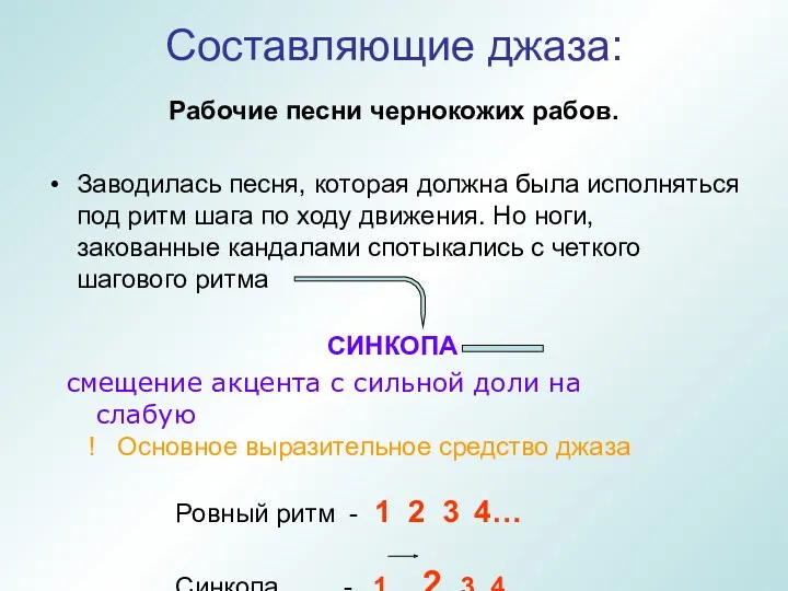 Рабочие песни чернокожих рабов. Заводилась песня, которая должна была исполняться