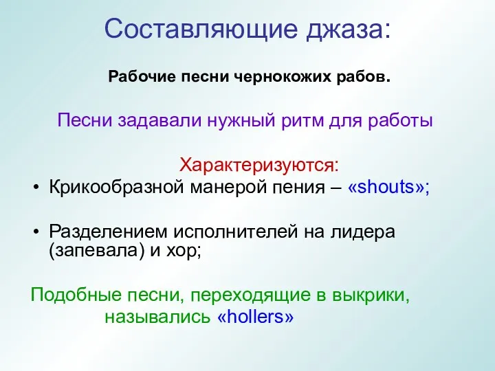 Рабочие песни чернокожих рабов. Песни задавали нужный ритм для работы