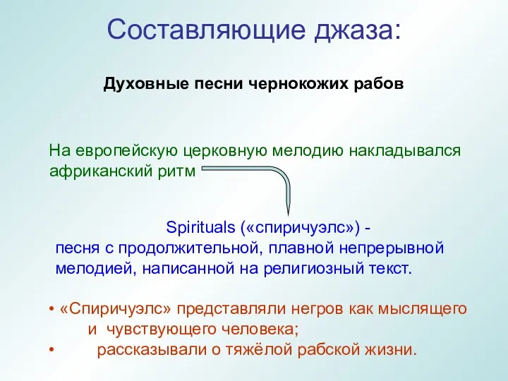 Духовные песни чернокожих рабов На европейскую церковную мелодию накладывался африканский