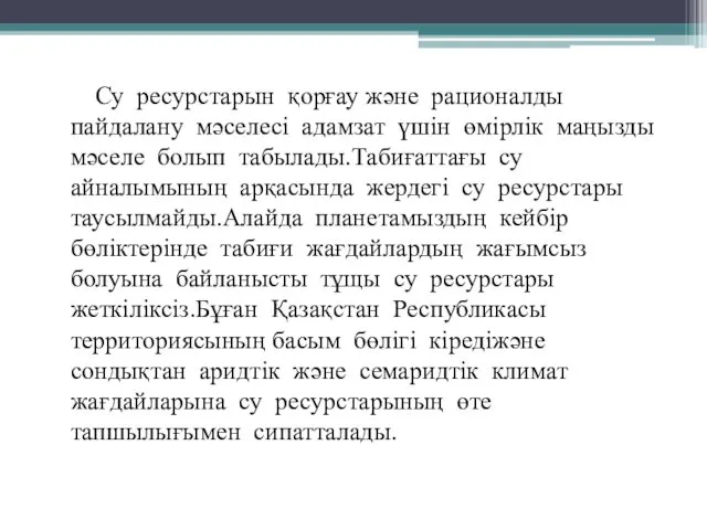 Су ресурстарын қорғау және рационалды пайдалану мәселесі адамзат үшін өмірлік