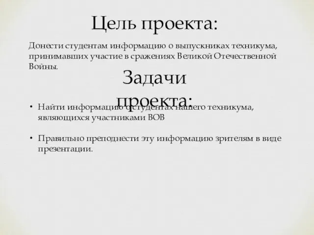 Цель проекта: Донести студентам информацию о выпускниках техникума, принимавших участие