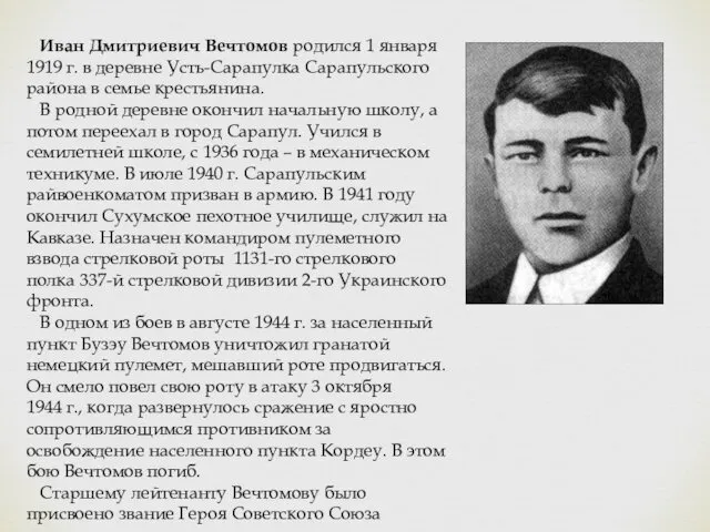 Иван Дмитриевич Вечтомов родился 1 января 1919 г. в деревне