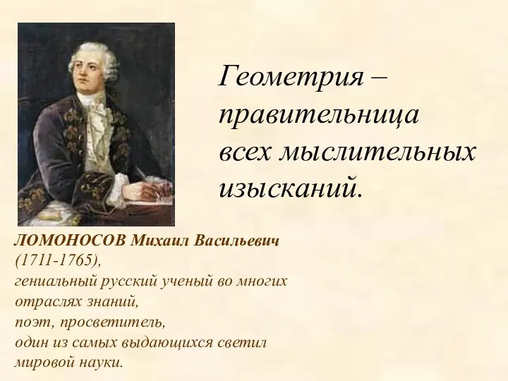 ЛОМОНОСОВ Михаил Васильевич (1711-1765), гениальный русский ученый во многих отраслях