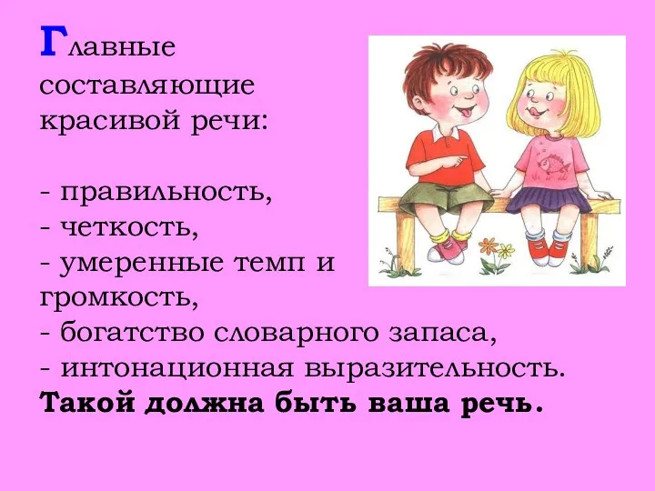 Главные составляющие красивой речи: - правильность, - четкость, - умеренные темп и громкость,