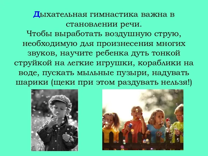 Дыхательная гимнастика важна в становлении речи. Чтобы выработать воздушную струю, необходимую для произнесения