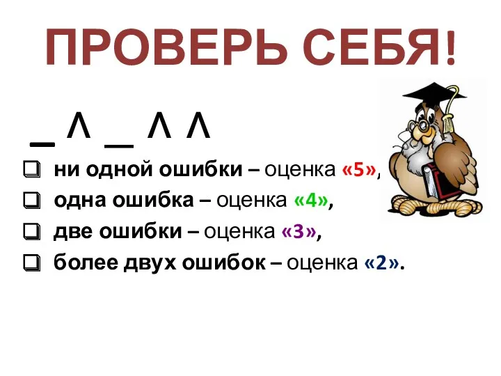 ПРОВЕРЬ СЕБЯ! _ ʌ _ ʌ ʌ ни одной ошибки – оценка «5»,