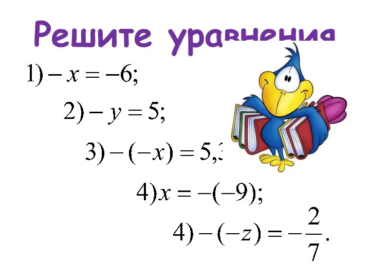 Решите уравнения