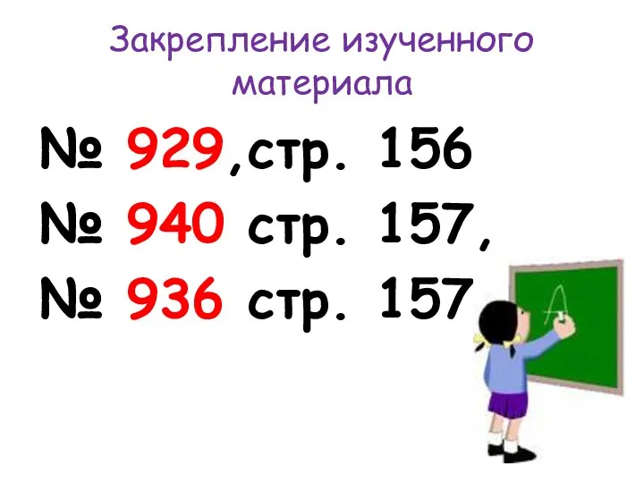 Закрепление изученного материала № 929,стр. 156 № 940 стр. 157, № 936 стр. 157.