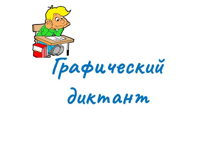 Графический диктант