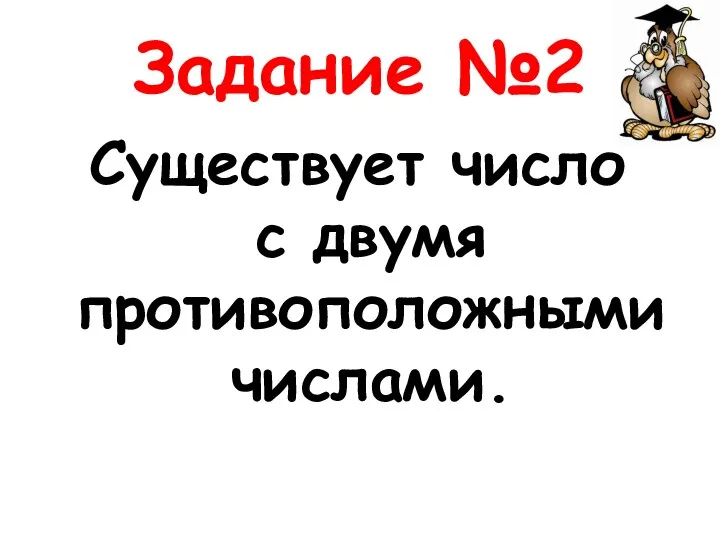 Задание №2 Существует число с двумя противоположными числами.