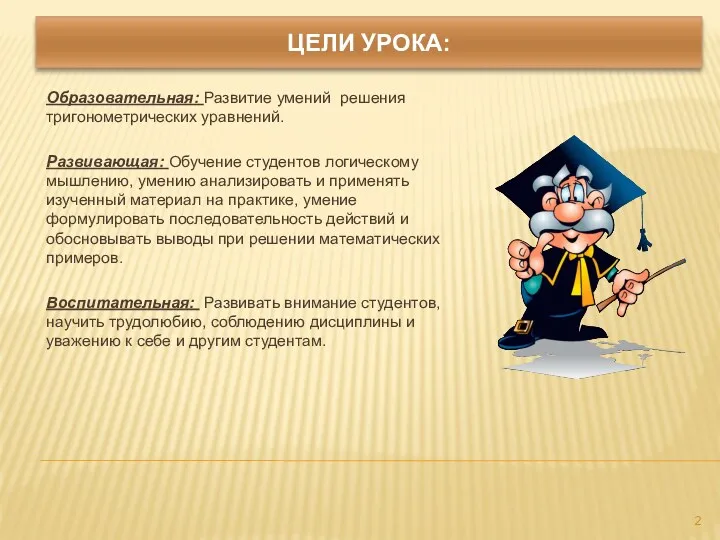 Цели урока: Образовательная: Развитие умений решения тригонометрических уравнений. Развивающая: Обучение