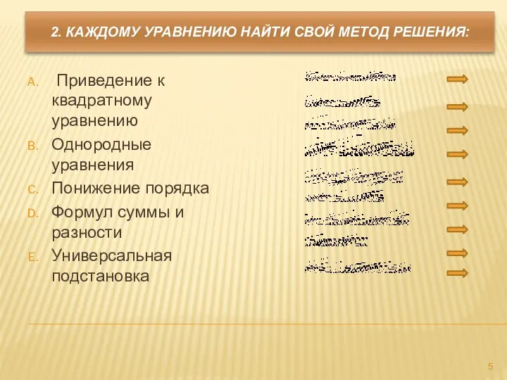 2. Каждому уравнению найти свой метод решения: Приведение к квадратному уравнению Однородные уравнения